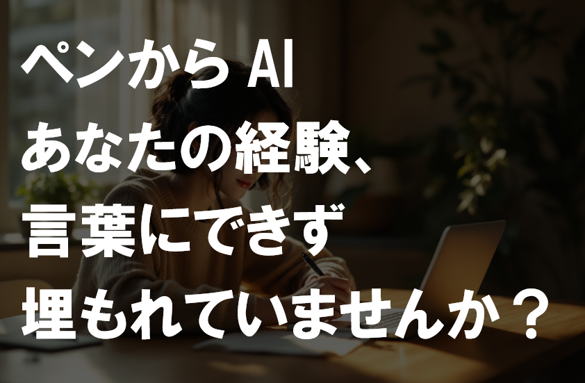 ペンからAI-あなたの強み。見つかる。伝わる。未来が変わる。